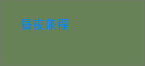 昼夜兼程