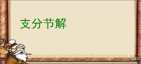 支分节解