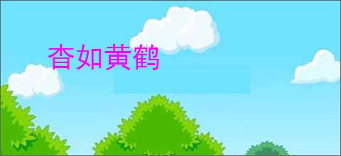 杳如黄鹤