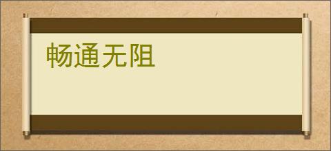 畅通无阻