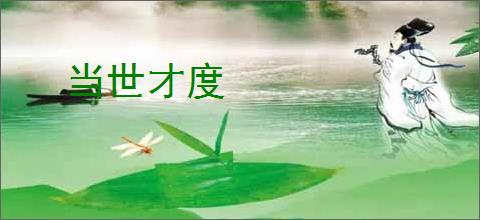 当世才度