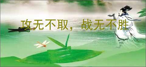 攻无不取，战无不胜