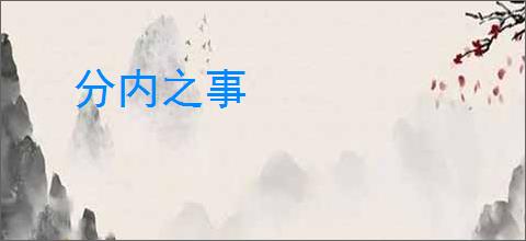 分内之事