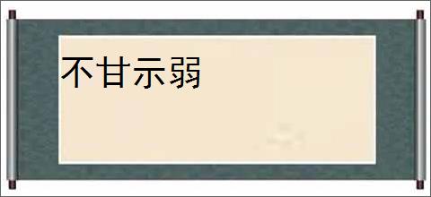 不甘示弱