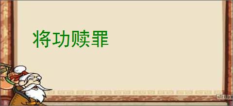将功赎罪