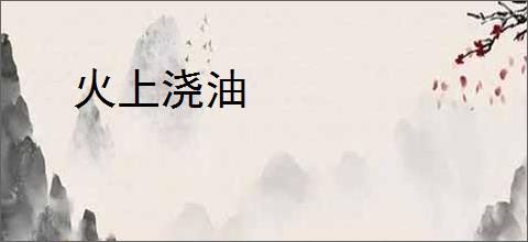 火上浇油