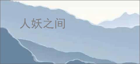 人妖之间