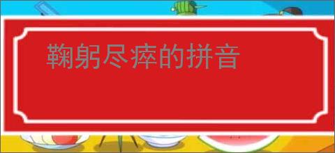 鞠躬尽瘁的拼音