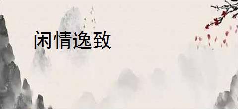 闲情逸致