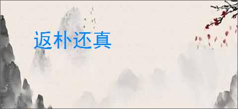 返朴还真