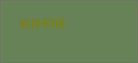 顿挫抑扬