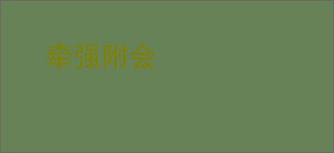 牵强附会