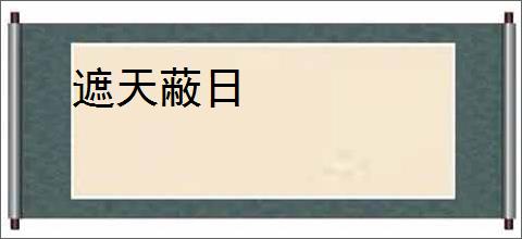 遮天蔽日