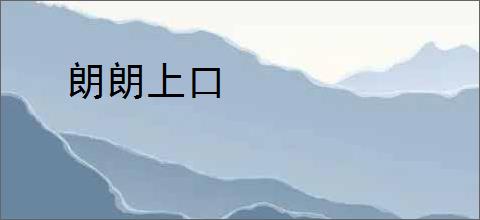 朗朗上口