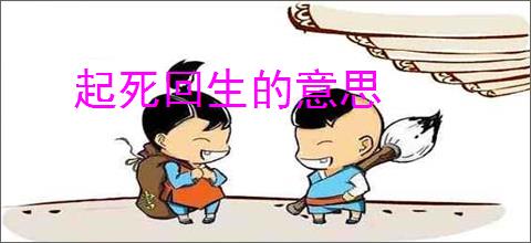 起死回生的意思