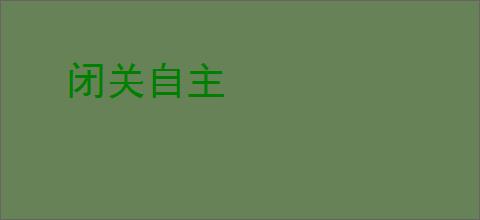 闭关自主