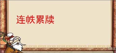 连帙累牍