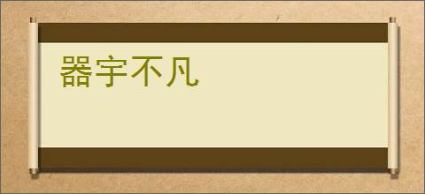 器宇不凡