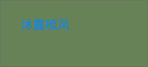 沐露梳风