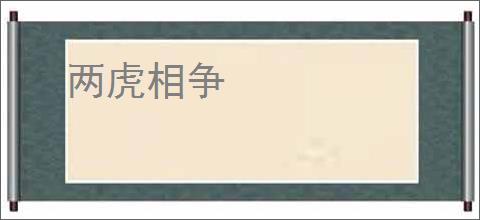 两虎相争