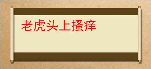 老虎头上搔痒