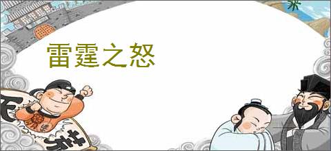 雷霆之怒
