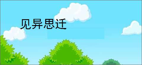 见异思迁