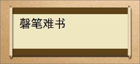 磬笔难书