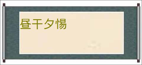 昼干夕惕