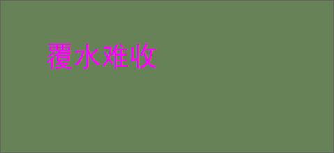 覆水难收