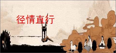 径情直行