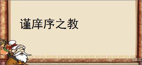 谨庠序之教
