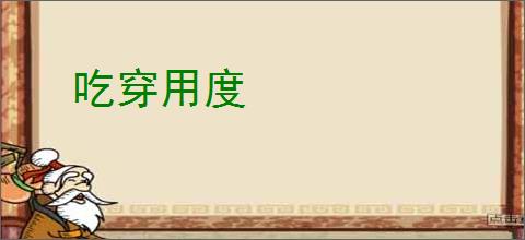 吃穿用度