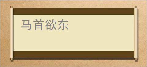 马首欲东