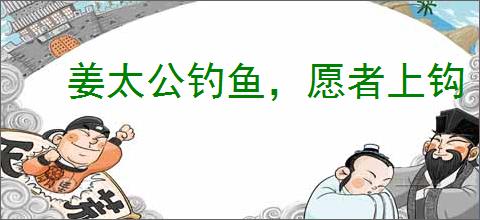 姜太公钓鱼，愿者上钩