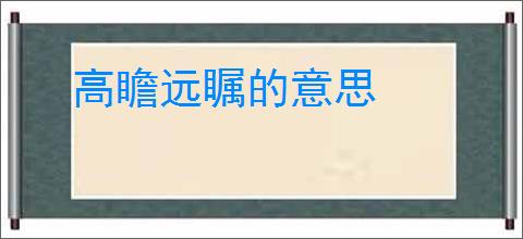 高瞻远瞩的意思