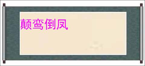 颠鸾倒凤