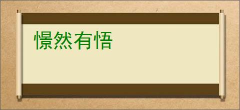 憬然有悟