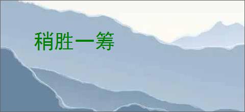 稍胜一筹