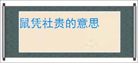 鼠凭社贵的意思