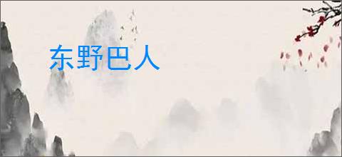 东野巴人