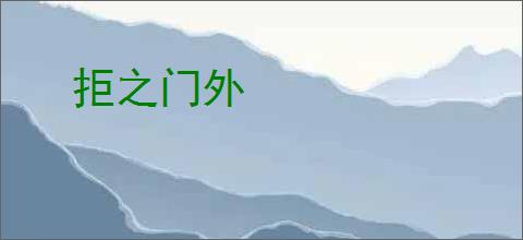 拒之门外