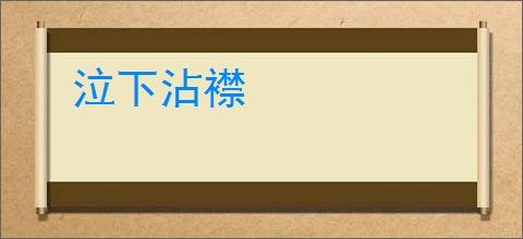 泣下沾襟