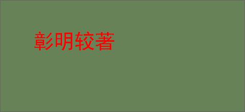 彰明较著