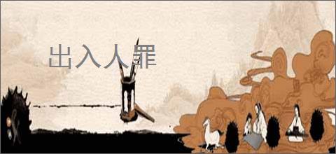 出入人罪