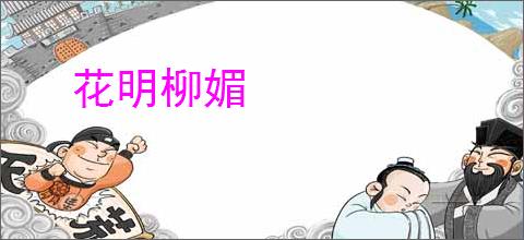 花明柳媚