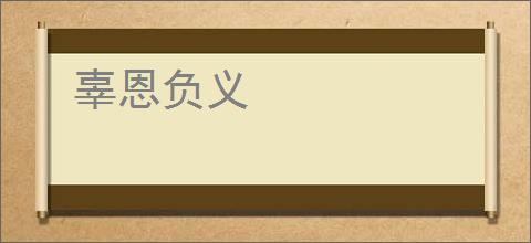辜恩负义