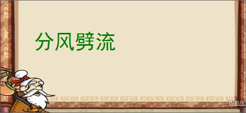 分风劈流