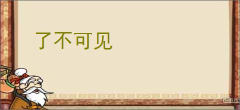 了不可见