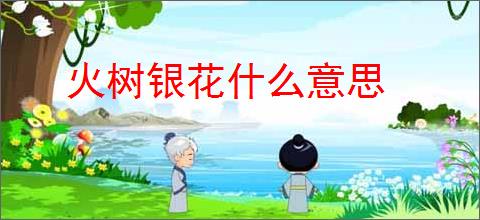 火树银花什么意思